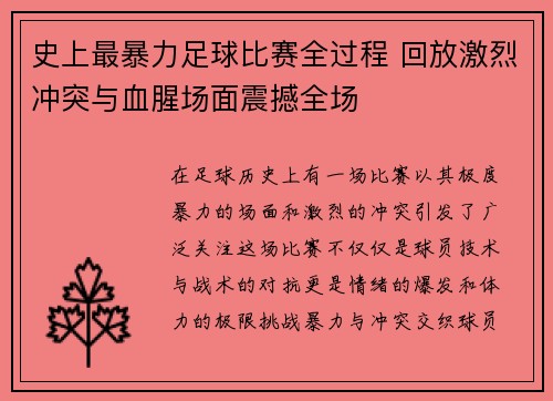 史上最暴力足球比赛全过程 回放激烈冲突与血腥场面震撼全场