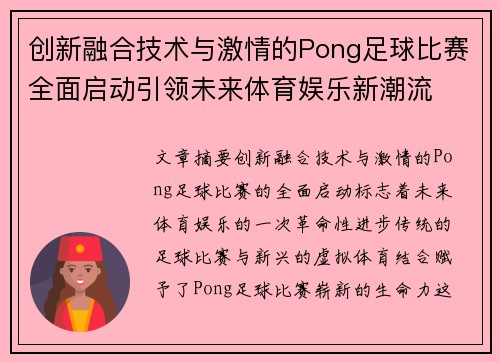 创新融合技术与激情的Pong足球比赛全面启动引领未来体育娱乐新潮流