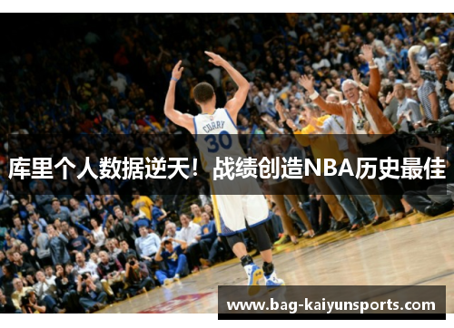 库里个人数据逆天！战绩创造NBA历史最佳