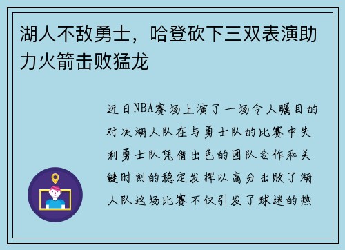 湖人不敌勇士，哈登砍下三双表演助力火箭击败猛龙