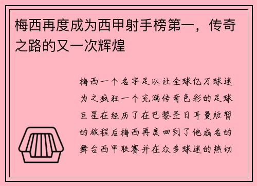 梅西再度成为西甲射手榜第一，传奇之路的又一次辉煌