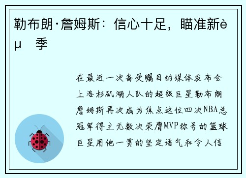 勒布朗·詹姆斯：信心十足，瞄准新赛季