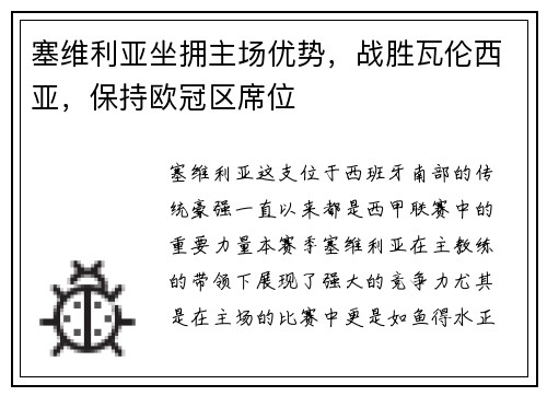 塞维利亚坐拥主场优势，战胜瓦伦西亚，保持欧冠区席位
