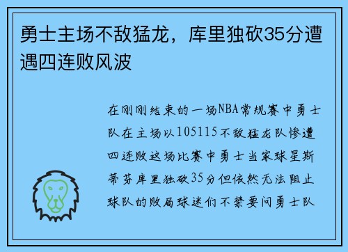勇士主场不敌猛龙，库里独砍35分遭遇四连败风波