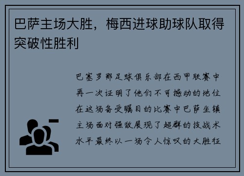 巴萨主场大胜，梅西进球助球队取得突破性胜利