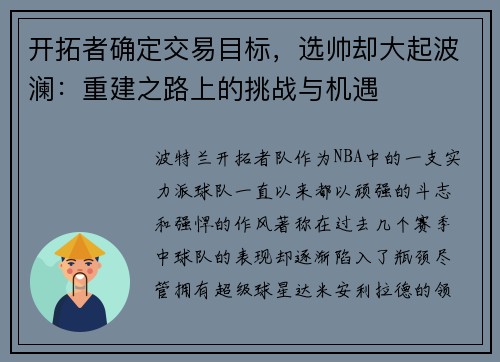 开拓者确定交易目标，选帅却大起波澜：重建之路上的挑战与机遇