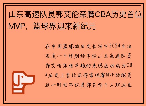 山东高速队员郭艾伦荣膺CBA历史首位MVP，篮球界迎来新纪元
