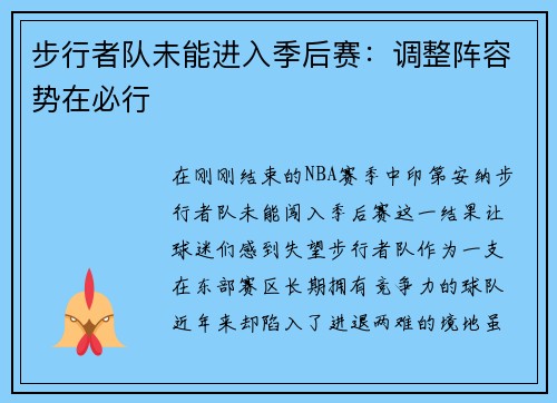 步行者队未能进入季后赛：调整阵容势在必行