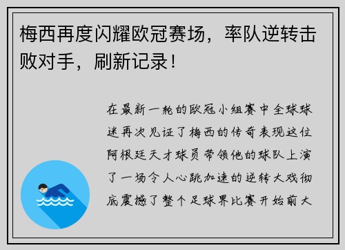 梅西再度闪耀欧冠赛场，率队逆转击败对手，刷新记录！