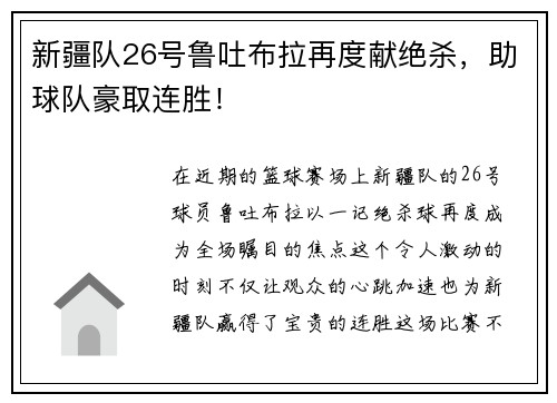 新疆队26号鲁吐布拉再度献绝杀，助球队豪取连胜！