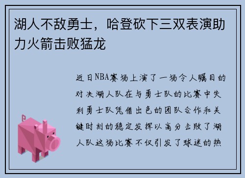 湖人不敌勇士，哈登砍下三双表演助力火箭击败猛龙