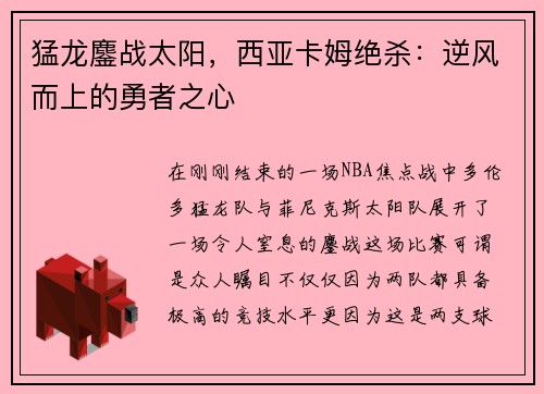 猛龙鏖战太阳，西亚卡姆绝杀：逆风而上的勇者之心