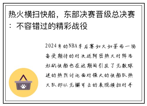 热火横扫快船，东部决赛晋级总决赛：不容错过的精彩战役