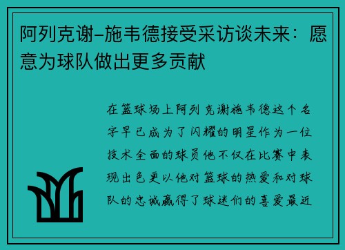阿列克谢-施韦德接受采访谈未来：愿意为球队做出更多贡献