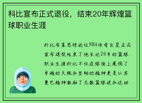 科比宣布正式退役，结束20年辉煌篮球职业生涯