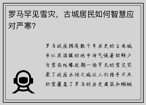 罗马罕见雪灾，古城居民如何智慧应对严寒？