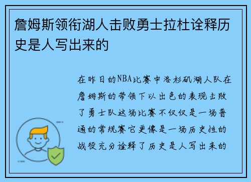詹姆斯领衔湖人击败勇士拉杜诠释历史是人写出来的