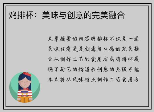 鸡排杯：美味与创意的完美融合