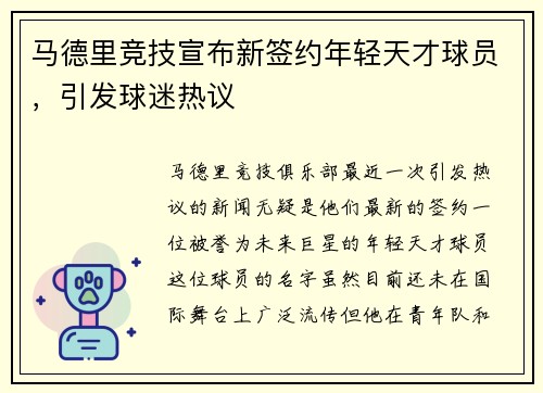 马德里竞技宣布新签约年轻天才球员，引发球迷热议