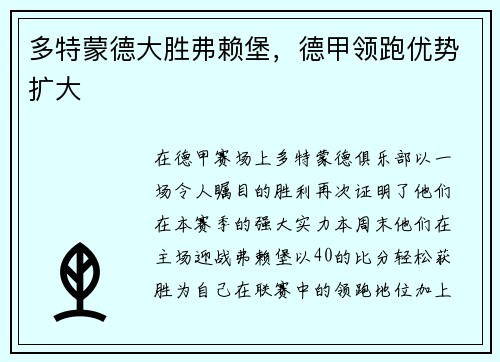 多特蒙德大胜弗赖堡，德甲领跑优势扩大