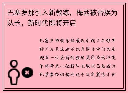 巴塞罗那引入新教练，梅西被替换为队长，新时代即将开启