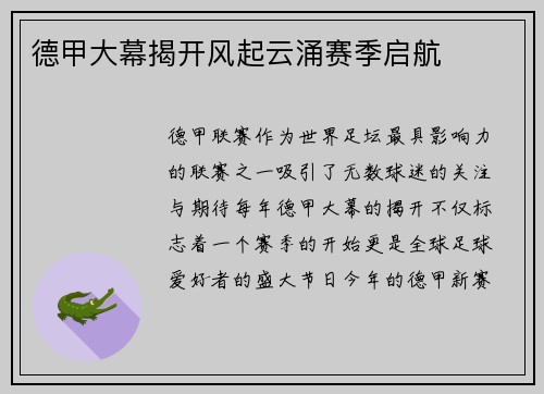 德甲大幕揭开风起云涌赛季启航