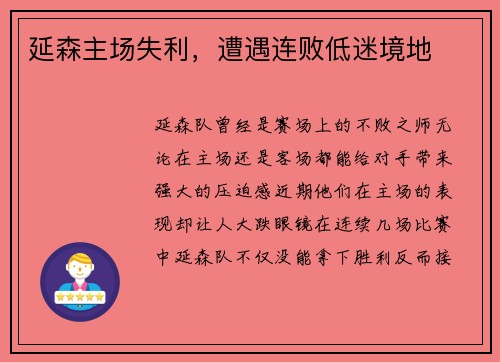 延森主场失利，遭遇连败低迷境地