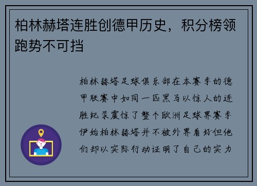 柏林赫塔连胜创德甲历史，积分榜领跑势不可挡