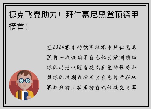 捷克飞翼助力！拜仁慕尼黑登顶德甲榜首！