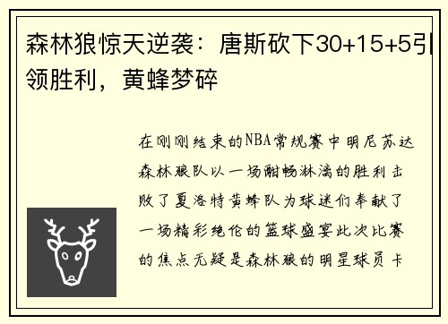 森林狼惊天逆袭：唐斯砍下30+15+5引领胜利，黄蜂梦碎