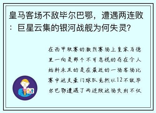 皇马客场不敌毕尔巴鄂，遭遇两连败：巨星云集的银河战舰为何失灵？