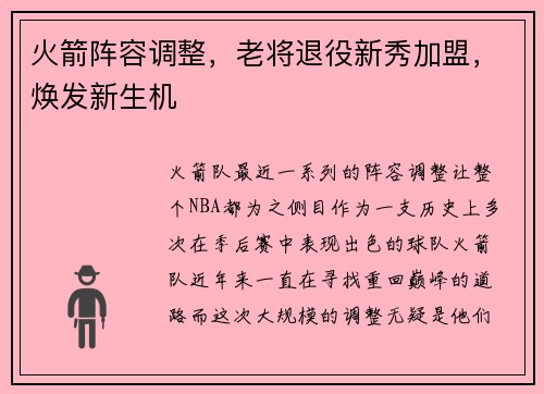 火箭阵容调整，老将退役新秀加盟，焕发新生机