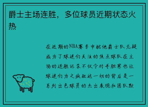 爵士主场连胜，多位球员近期状态火热