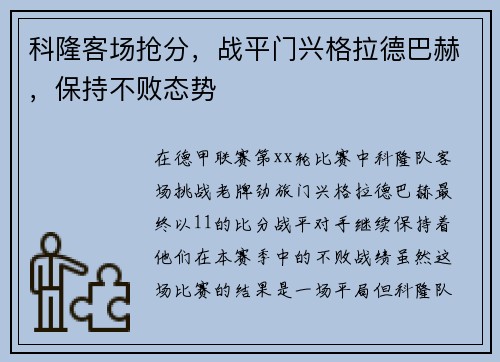 科隆客场抢分，战平门兴格拉德巴赫，保持不败态势
